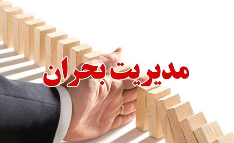 واحد درسی «آمادگی در برابر حوادث و سوانح» از سال تحصیلی ۱۴۰۴ برای همه دانشجویان الزامی شد