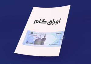 سخنگوی دولت: «کارت گام» جایگزین وام ازدواج نیست