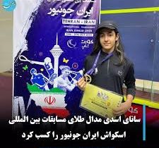سانای اسدی، نایب‌قهرمان ایران جونیور شد
