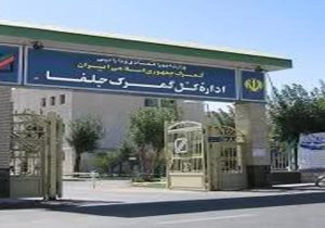 ارائه خدمات ویژه گمرک جلفا برای پشتیبانی از بیش از ۲۵۰ شرکت صادرکننده در ارس