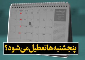 کمیسیون اجتماعی مجلس لایحه کاهش ساعات کاری و تعطیلی پنجشنبه‌ها را بررسی می‌کند