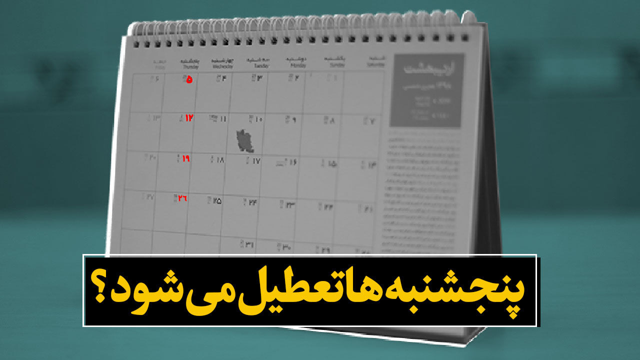 کمیسیون اجتماعی مجلس لایحه کاهش ساعات کاری و تعطیلی پنجشنبه‌ها را بررسی می‌کند