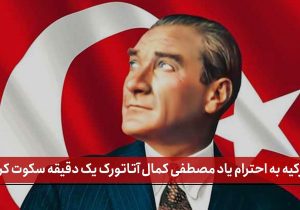 سکوت یک‌دقیقه‌ای مردم ترکیه در سالروز درگذشت آتاتورک