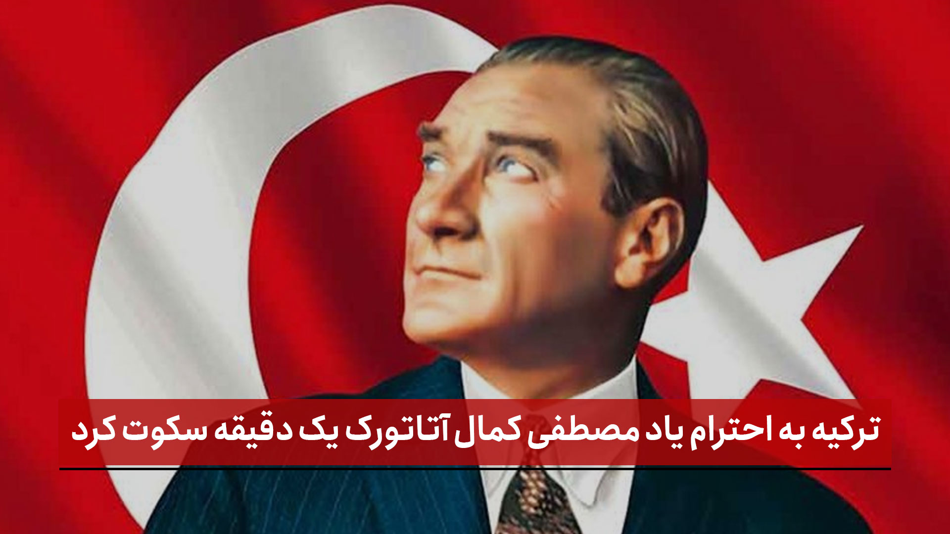سکوت یک‌دقیقه‌ای مردم ترکیه در سالروز درگذشت آتاتورک