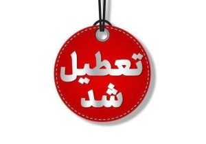 توقف مازوت‌سوزی و تعطیلی واحدهای آلاینده؛ هشدار برای همه شهروندان