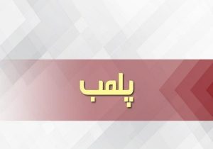 پلمب ۶ مرکز غیرمجاز دندان‌سازی و زیبایی در شهر جدید سهند