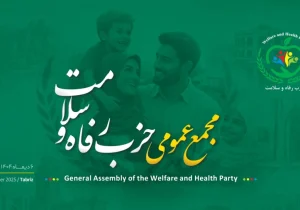 حزب رفاه و سلامت با ترکیب جدید و مصوبه کشوری وارد عرصه ملی شد