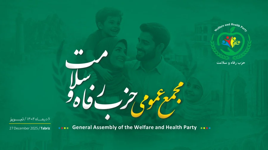 حزب رفاه و سلامت با ترکیب جدید و مصوبه کشوری وارد عرصه ملی شد