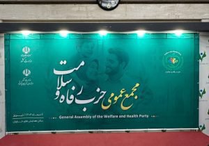 مجمع عمومی حزب رفاه و سلامت در تبریز در حال برگزاری است