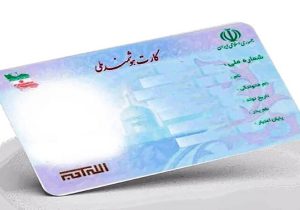 کمبود بدنه و تراشه علت تأخیر در صدور کارت‌های ملی هوشمند