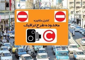 طرح ترافیک روز چهارشنبه در تهران اجرا نمی‌شود
