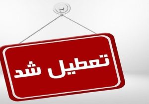 تعطیلی مراکز اداری و آموزشی استان تهران در چهارشنبه اول بهمن