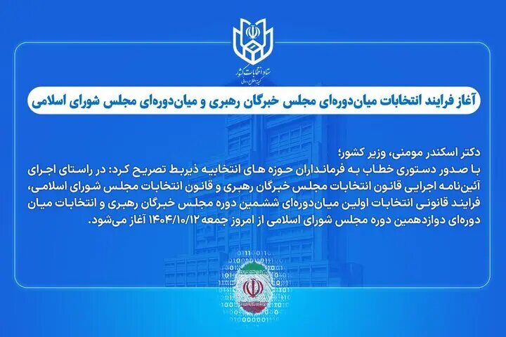 شروع فرآیند انتخابات میاندورهای مجلس خبرگان و شورای اسلامی