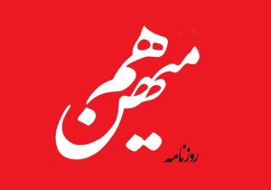 روزنامه هم‌میهن توقیف شد
