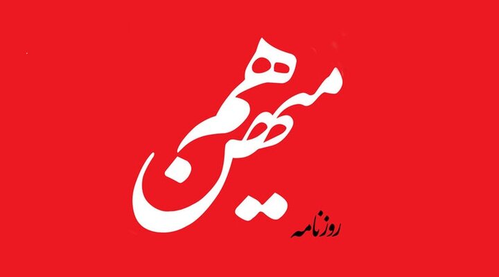 روزنامه هم‌میهن توقیف شد