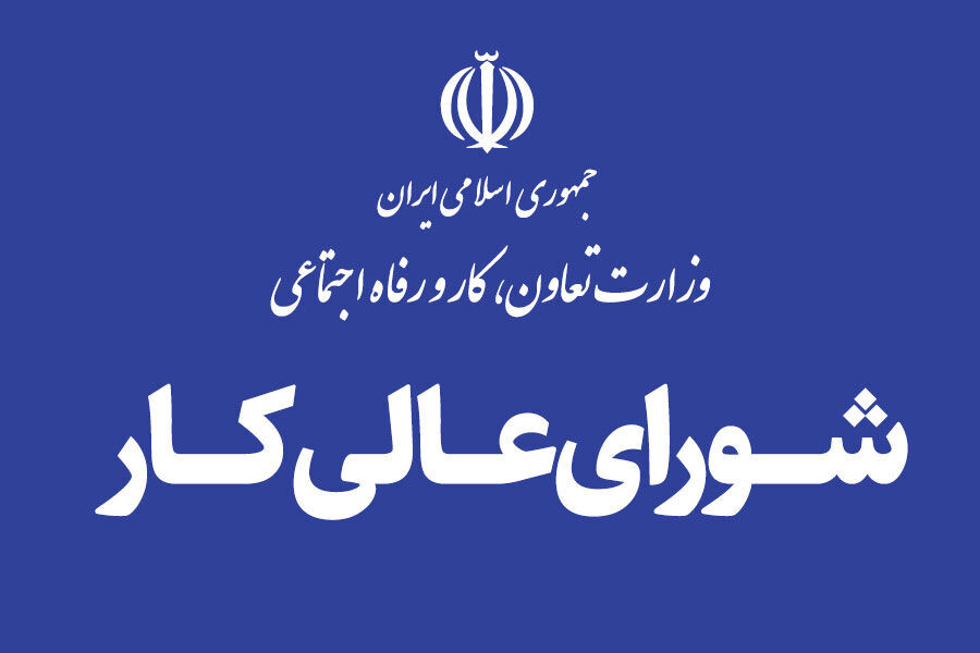 شورای عالی کار امروز برگزار می‌شود