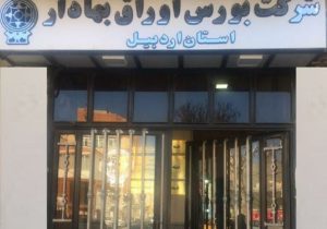 ارزش معاملات بورس اردبیل ۲۱ برابر شد