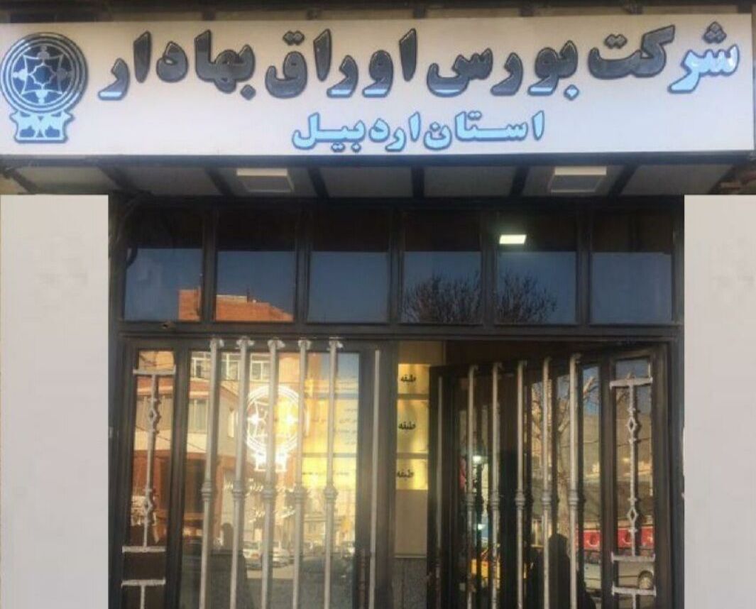 ارزش معاملات بورس اردبیل ۲۱ برابر شد