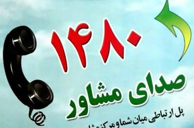 خدمات مشاوره بهزیستی از طریق خط 1480 در شرایط بحران