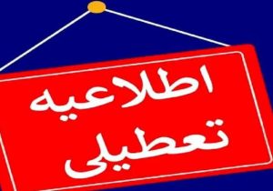 تعطیلی مراکز آموزشی و تاخیر ۲ ساعته آعاز به کار ادارات استان همدان