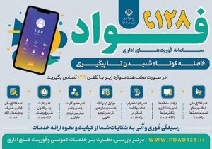 گامی بلند در دولت الکترونیک؛ همدان با فواد ۱۲۸ به دنبال رفع مطلوب مشکلات مردم