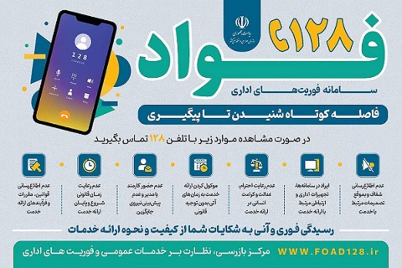 گامی بلند در دولت الکترونیک؛ همدان با فواد ۱۲۸ به دنبال رفع مطلوب مشکلات مردم