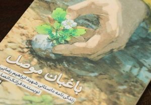 رونمایی از کتاب «باغبان موصل» نوشته فرانک انصاری در مورد شهید ابراهیم رضایی