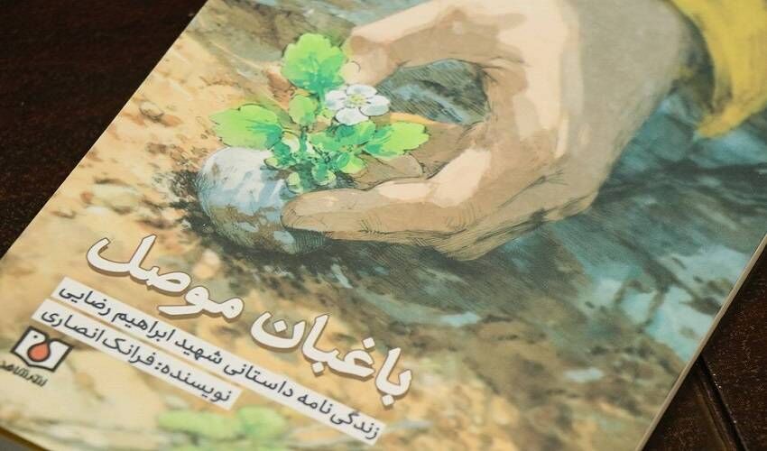 رونمایی از کتاب «باغبان موصل» نوشته فرانک انصاری در مورد شهید ابراهیم رضایی