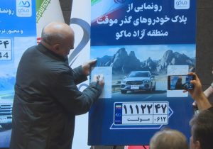 رونمایی از پلاک‌های گذر موقت در منطقه آزاد ماکو