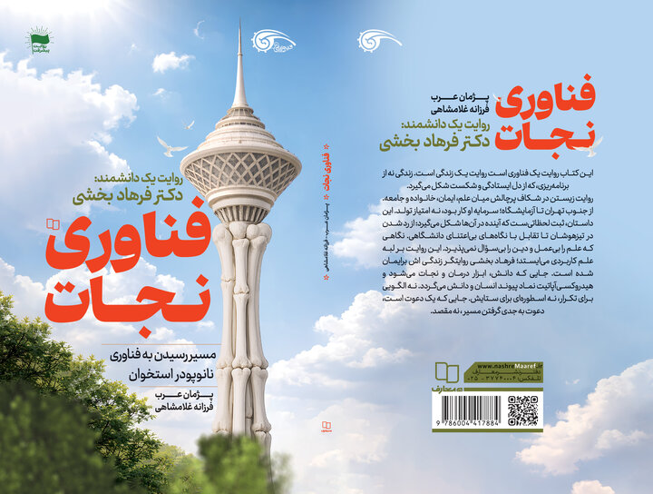 کتاب خاطرات پیشگام نانوتکنولوژی پزشکی ایران منتشر شد؛ روایت بومی‌سازی ماده استراتژیک هیدروکسی‌آپاتیت