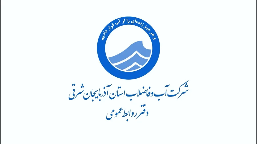 تاکید آبفای آذربایجان‌شرقی بر مدیریت مصرف آب در خانه‌تکانی نوروز