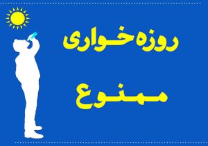 روزه‌خواری ممنوع است