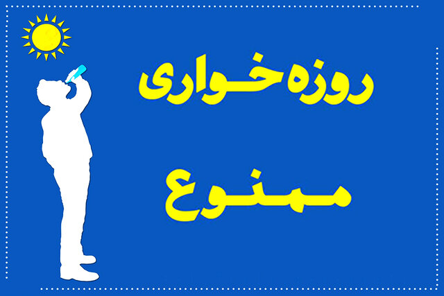 روزه‌خواری ممنوع است