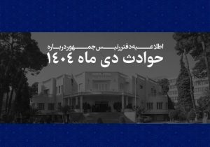 انتشار رسمی اسامی ۲۹۸۶ جان‌باخته حوادث دی ۱۴۰۴