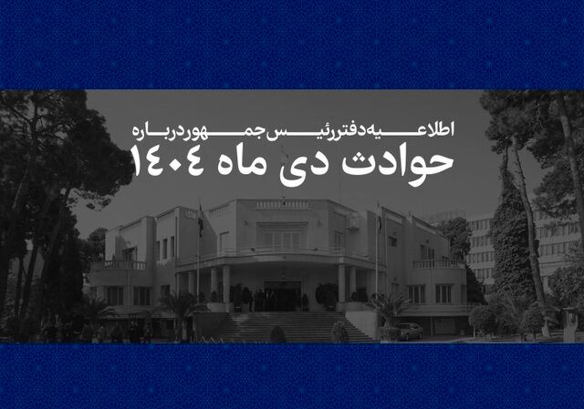 انتشار رسمی اسامی ۲۹۸۶ جان‌باخته حوادث دی ۱۴۰۴