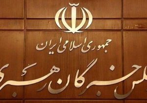 مجلس خبرگان رهبری، تروریستی اعلام کردن سپاه توسط اتحادیه اروپا را محکوم کرد