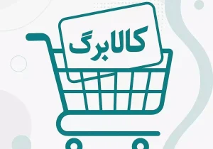 واریز یکجای ۴ ماه کالابرگ برای جاماندگان؛ مهلت ثبت درخواست تا پایان بهمن