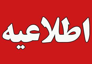 اطلاعیه تخریب مهمات در عجب‌شیر طی ساعات آتی