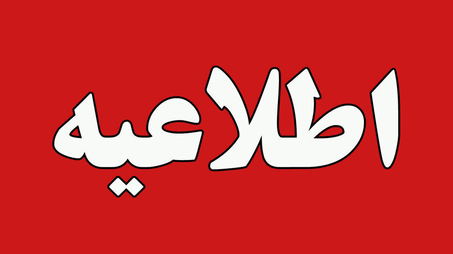 اطلاعیه تخریب مهمات در عجب‌شیر طی ساعات آتی
