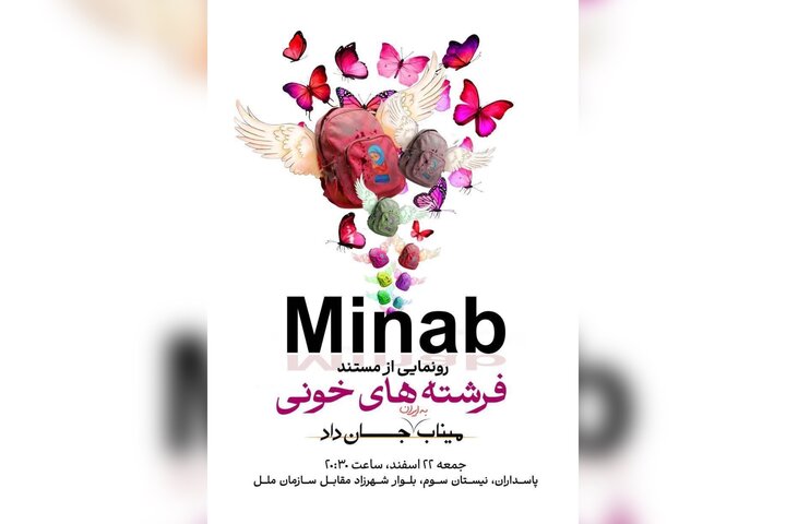 مستند «فرشته‌های خونی» امشب مقابل ساختمان سازمان ملل رونمایی می‌شود