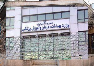 آغاز ثبت‌نام تکمیل ظرفیت آزمون استخدامی وزارت بهداشت