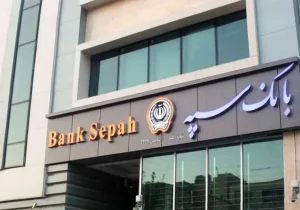 بخشی از اختلال خدمات بانک سپه برطرف شد