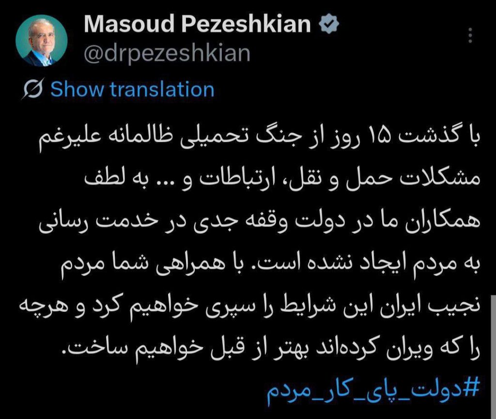 پزشکیان : هرچه ویران کرده‌اند، بهترش را می‌سازیم