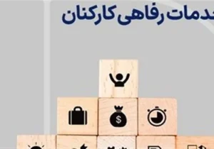 افزایش 20درصدی کمک‌های رفاهی دستگاه‌های دولتی