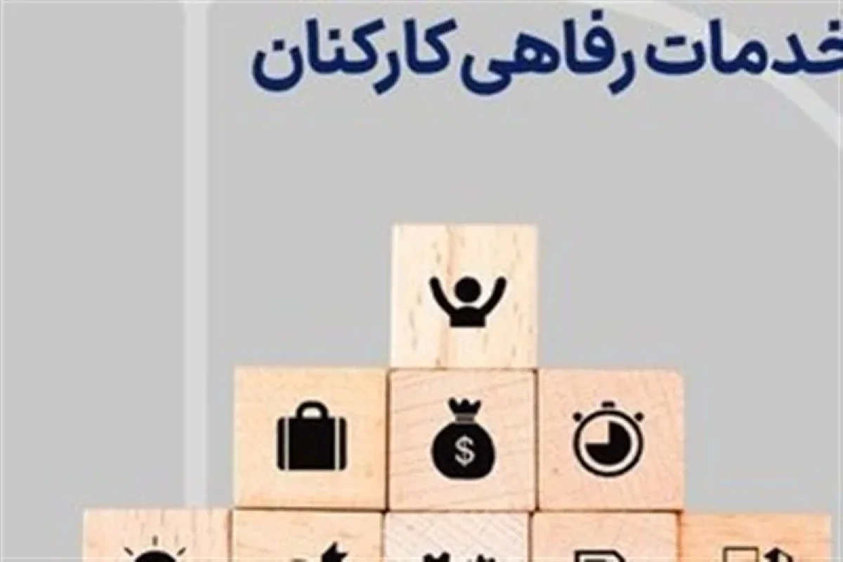 افزایش 20درصدی کمک‌های رفاهی دستگاه‌های دولتی