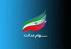 زمان دقیق واریز سود سهام عدالت مشخص شد
