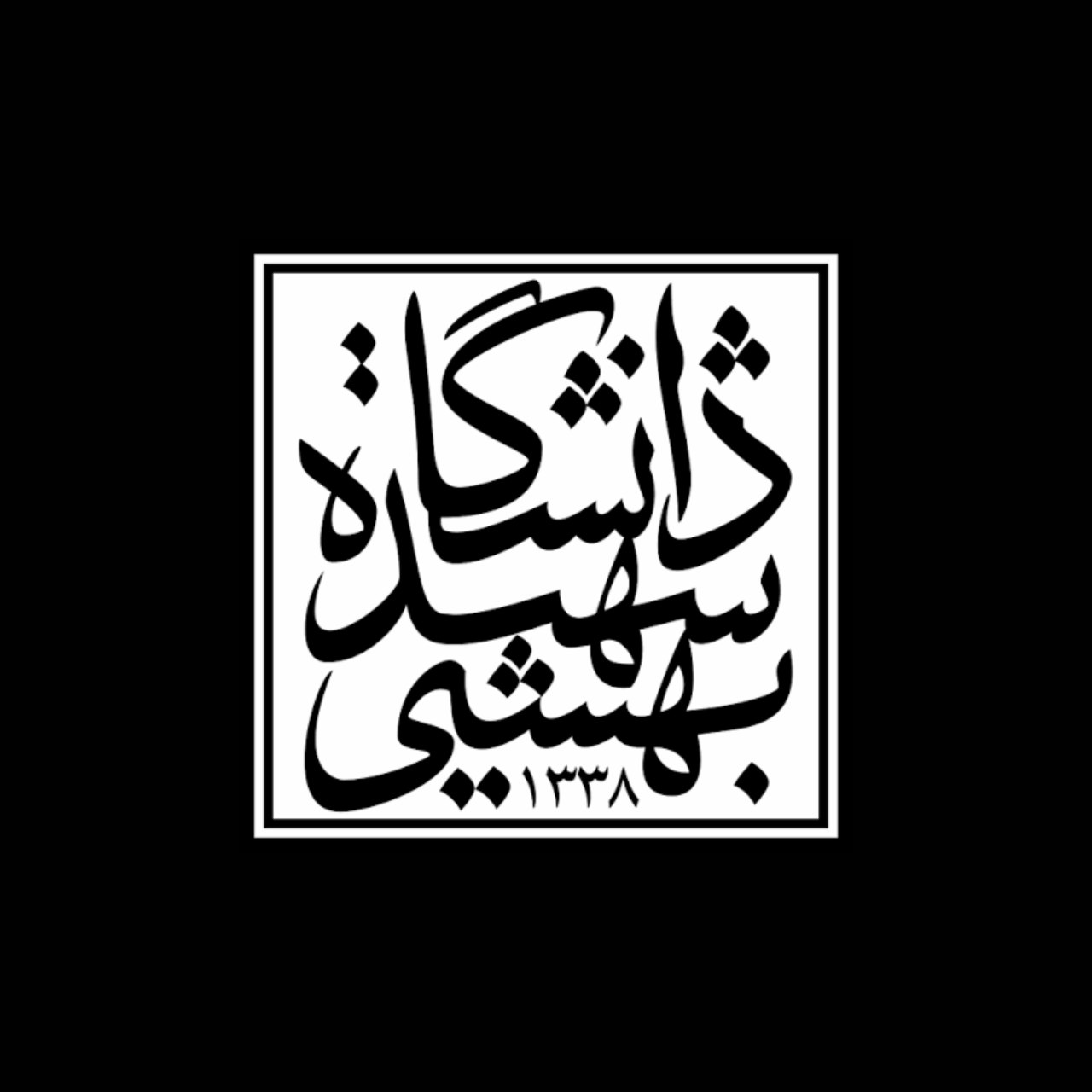 مورد حمله قرار گرفتن دانشگاه شهید بهشتی؛ تداوم خصومت علیه علم