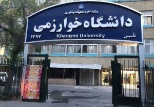 آخرین مهلت پذیرش دانشجوی بدون آزمون دانشگاه خوارزمی