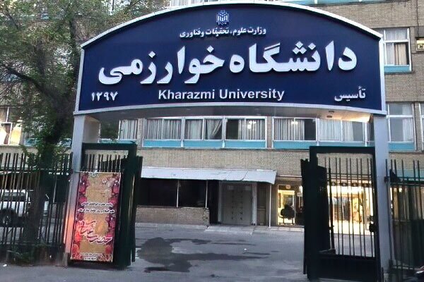 آخرین مهلت پذیرش دانشجوی بدون آزمون دانشگاه خوارزمی