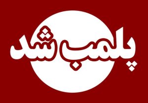 پلمب ۱۰۸۰ واحد توزیع مواد غذایی به علت نقض اصول بهداشتی